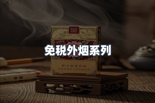 日本香烟系列